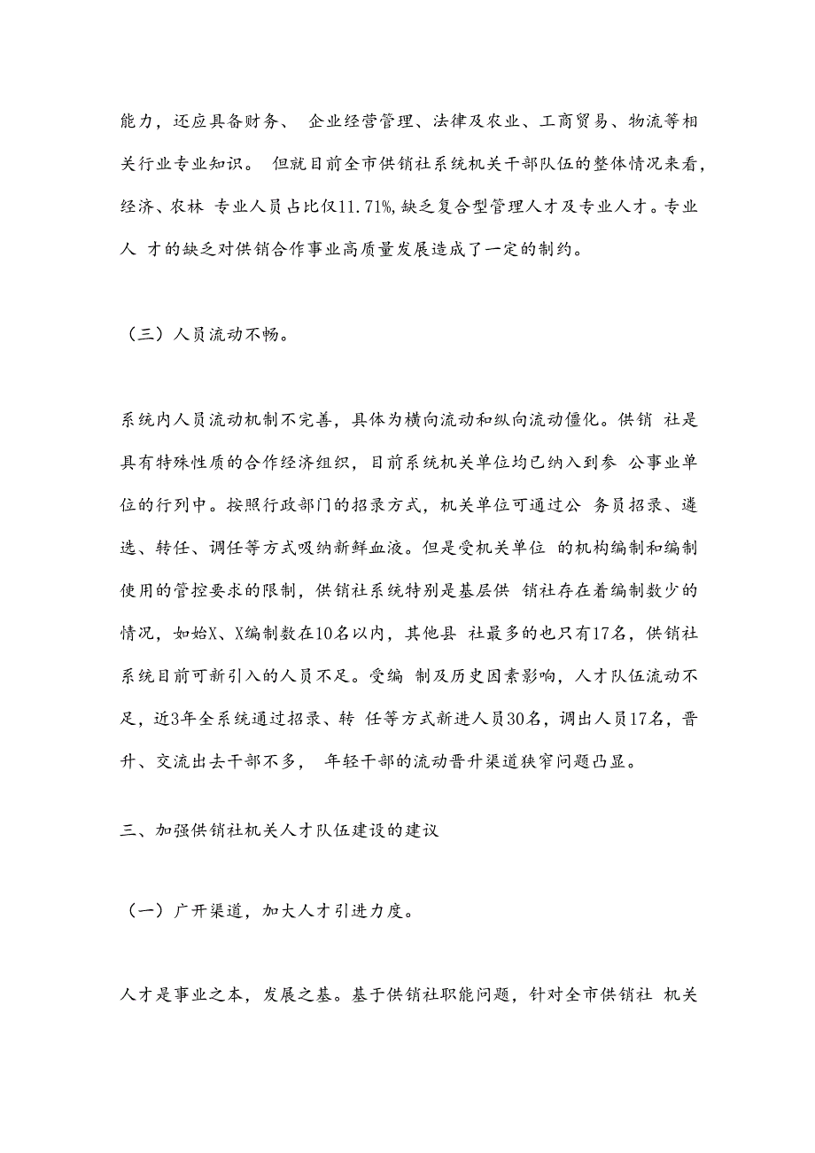 关于市供销社系统机关人才队伍建设的调研报告.docx_第3页