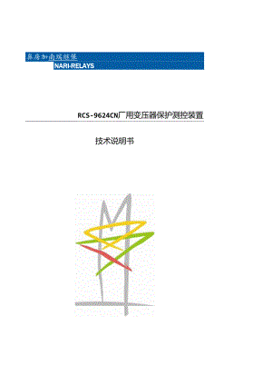 RCS-9624CN厂用变保护测控装置.docx