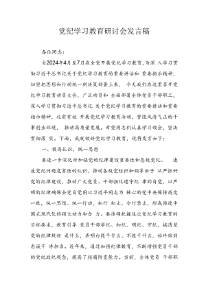 学习2024年党纪专题教育讲话稿 （9份）.docx