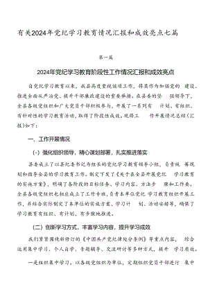 有关2024年党纪学习教育情况汇报和成效亮点七篇.docx