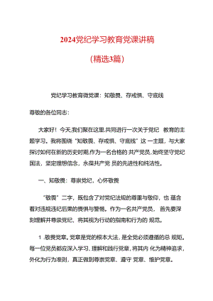 2024党纪学习教育党课讲稿（精选）.docx