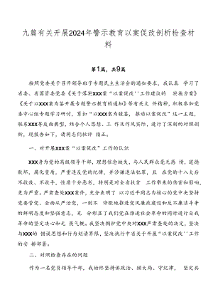 九篇有关开展2024年警示教育以案促改剖析检查材料.docx
