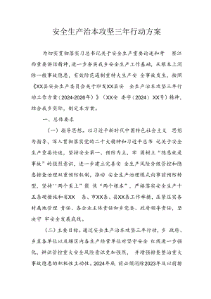 开展《安全生产治本攻坚三年》2024-2026年行动实施方案 汇编3份.docx