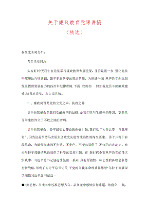 关于廉政教育党课讲稿（精选）.docx