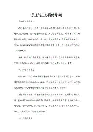 员工转正心得优秀7篇.docx
