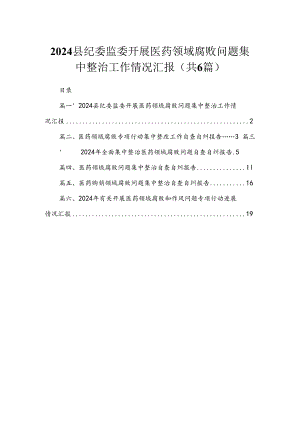 2024县纪委监委开展医药领域腐败问题集中整治工作情况汇报（共6篇）.docx
