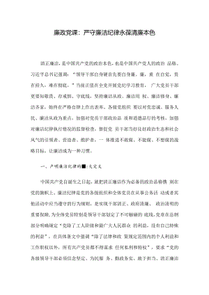 廉政党课：严守廉洁纪律 永葆清廉本色.docx
