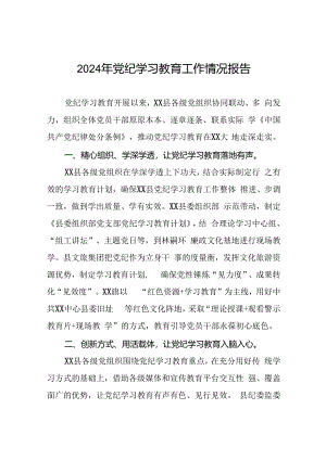2024年党纪学习教育简报要讯(二十篇).docx