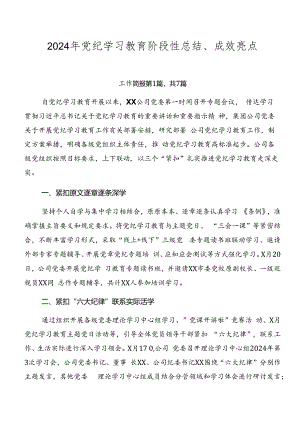 2024年党纪学习教育阶段性总结、成效亮点.docx
