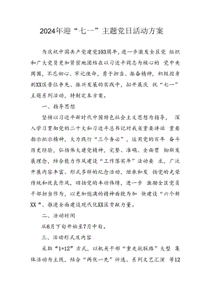 2024年开展迎七一主题党日活动实施方案.docx