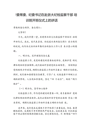 县委常委、纪委书记在赴浙大纪检监察干部培训班开班仪式上的讲话.docx
