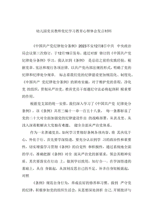 【7篇】幼儿园党员教师党纪学习教育心得体会发言材料（精选）.docx