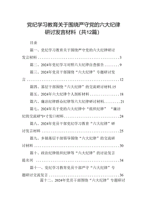 党纪学习教育关于围绕严守党的六大纪律研讨发言材料（共12篇）.docx