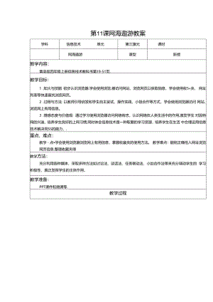 信息技术《网海傲游》教案.docx