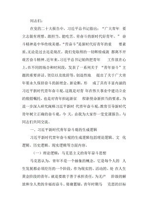 专题党课：培养矢志奋斗的时代新人.docx