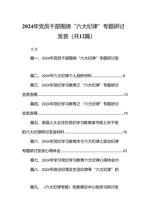 2024年党员干部围绕“六大纪律”专题研讨发言【12篇】.docx