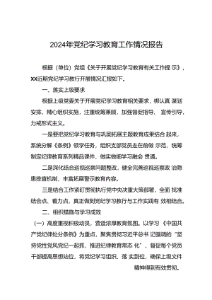 2024年党纪学习教育阶段性工作总结、工作汇报(二十篇).docx