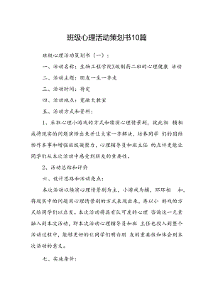 班级心理活动策划书10篇.docx