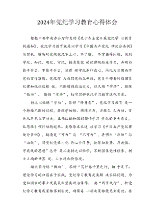 开展2024年《党纪学习教育》心得感悟 （10份）_57.docx