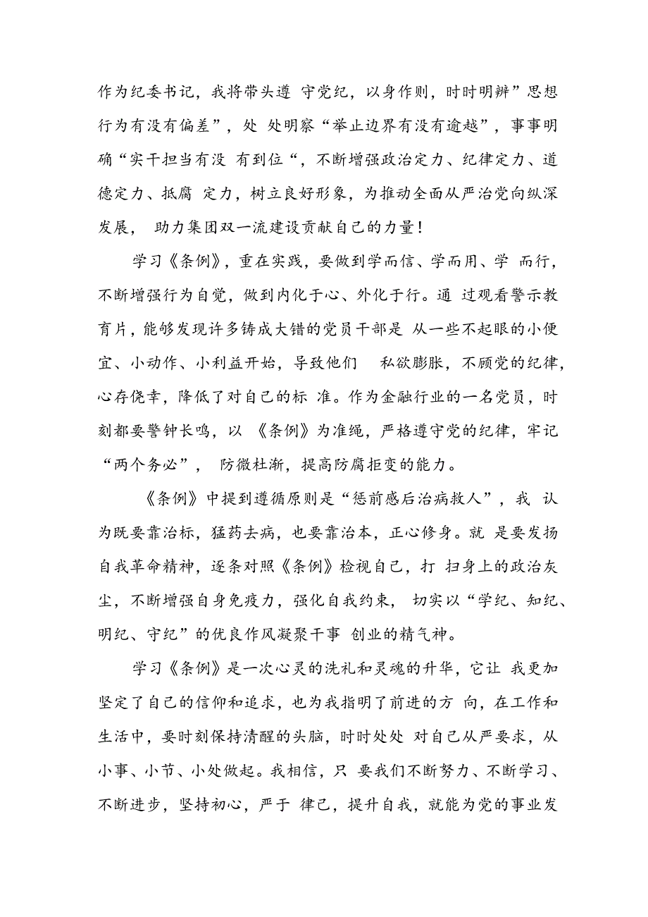 开展2024年《党纪学习教育》心得体会.docx_第3页