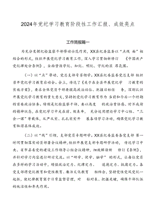 2024年党纪学习教育阶段性工作汇报、成效亮点.docx