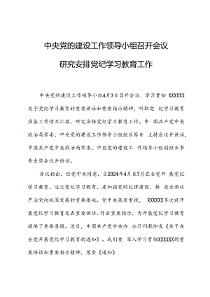 党纪学习教育∣上级精神：中央党的建设工作领导小组会议研究部署党纪学习教育工作.docx