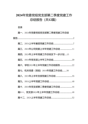 2024年党委党组党支部第二季度党建工作总结报告（共12篇）.docx
