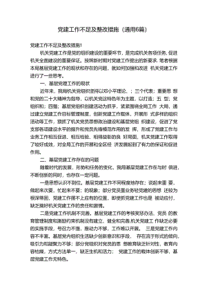 党建工作不足及整改措施(通用6篇).docx