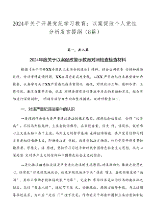 2024年关于开展党纪学习教育：以案促改个人党性分析发言提纲（8篇）.docx
