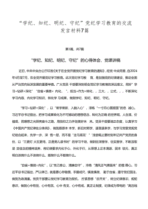 “学纪、知纪、明纪、守纪”党纪学习教育的交流发言材料7篇.docx