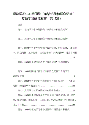 理论学习中心组围绕“廉洁纪律和群众纪律”专题学习研讨发言12篇（精选）.docx