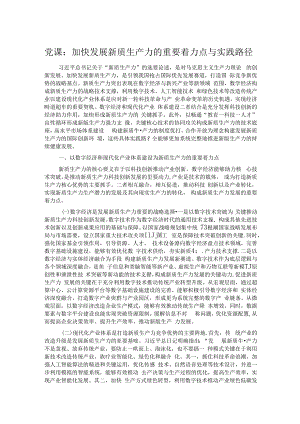 党课：加快发展新质生产力的重要着力点与实践路径.docx