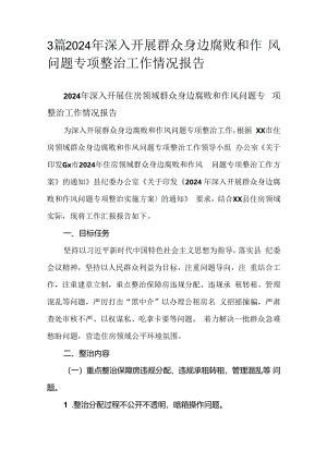 3篇2024年深入开展群众身边腐败和作风问题专项整治工作情况报告.docx