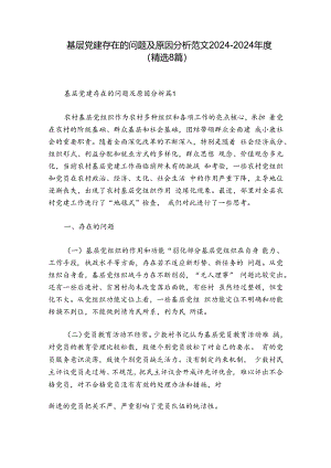 基层党建存在的问题及原因分析范文2024-2024年度(精选8篇).docx