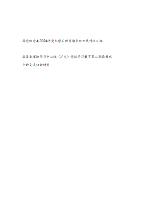 局党组党委2024年党纪学习教育读书班开展情况汇报和在县委理论学习中心组第二期读书班交流研讨材料.docx