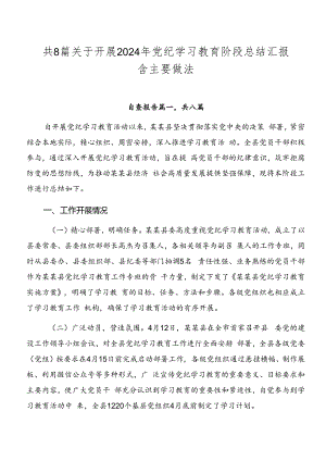 共8篇关于开展2024年党纪学习教育阶段总结汇报含主要做法.docx