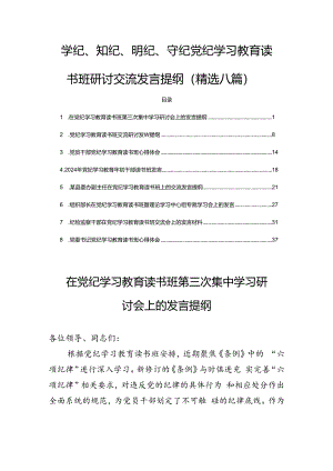 学纪、知纪、明纪、守纪党纪学习教育读书班研讨交流发言提纲(精选八篇).docx