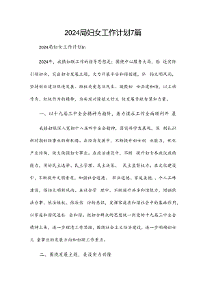 2024局妇女工作计划7篇.docx