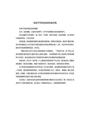 母亲节写给母亲的演讲稿.docx
