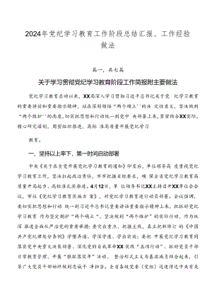 2024年党纪学习教育工作阶段总结汇报、工作经验做法.docx