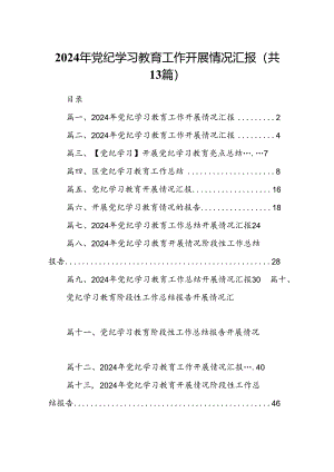 2024年党纪学习教育工作开展情况汇报（共13篇）.docx