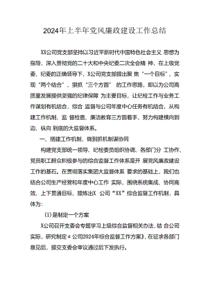 2024年开展上半年《党风廉政建设》工作总结汇报 （汇编9份）.docx