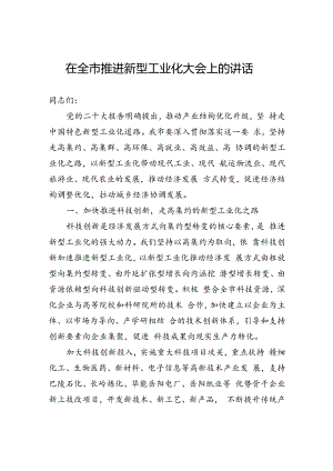 在全市推进新型工业化大会上的讲话.docx