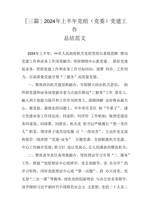 【三篇】2024年上半年党组(党委)党建工作总结范文.docx