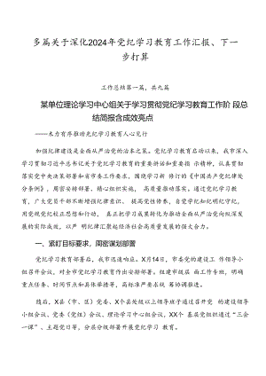 多篇关于深化2024年党纪学习教育工作汇报、下一步打算.docx