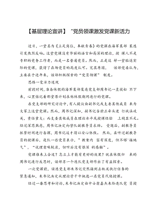 【基层理论宣讲】“党员领课”激发党课新活力.docx