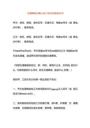 交通事故当事人私了自行协商协议书.docx