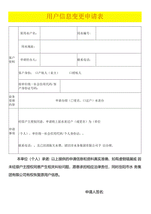 水表用户变更业务申请表（空白模板）.docx