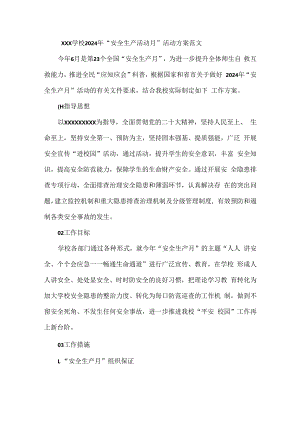XXX学校2024年“安全生产活动月”活动方案范文.docx