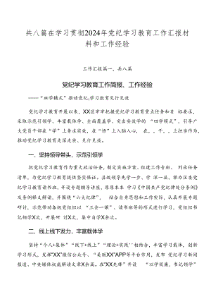 共八篇在学习贯彻2024年党纪学习教育工作汇报材料和工作经验.docx